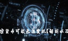 为什么加密货币可能无法