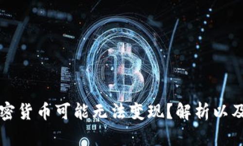 为什么加密货币可能无法变现?解析以及解决方案