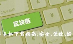 2024 TP钱包安卓手机下载指