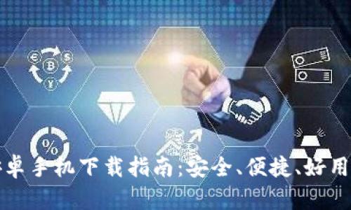 2024 TP钱包安卓手机下载指南:安全、便捷、好用的数字货币钱包