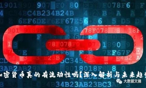 加密货币真的有流动性吗?深入解析与未来趋势