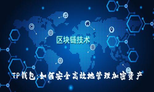 TP钱包:如何安全高效地管理加密资产