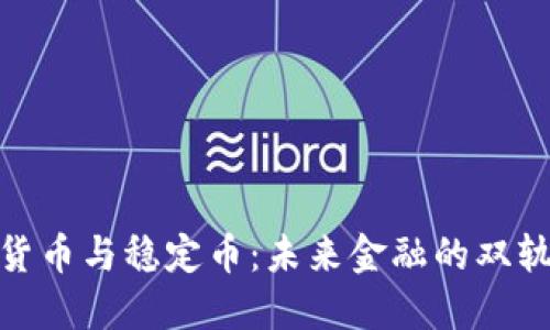 加密货币与稳定币:未来金融的双轨道路