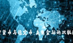 加密货币与稳定币：未来