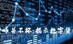 为什么加密货币并不坏：