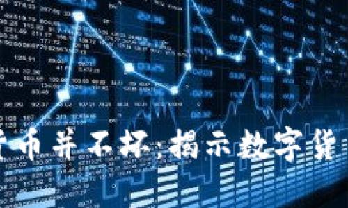 为什么加密货币并不坏:揭示数字货币的积极意义