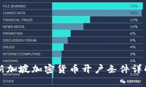 新加坡加密货币开户条件详解