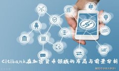 Citibank在加密货币领域的布
