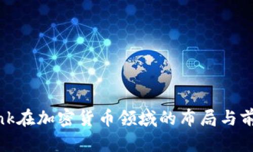 Citibank在加密货币领域的布局与前景分析