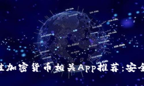 2023年最佳加密货币相关App推荐:安全、方便、易用