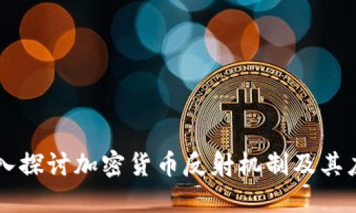深入探讨加密货币反射机制及其应用