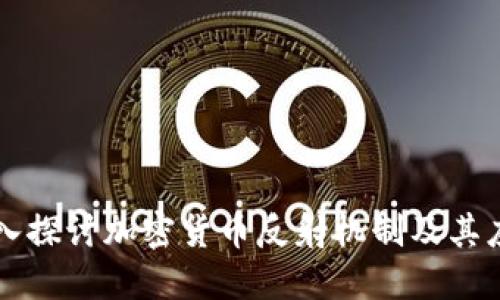 深入探讨加密货币反射机制及其应用