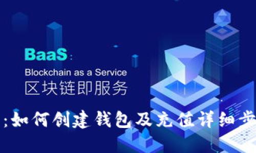 TP钱包:如何创建钱包及充值详细步骤指南