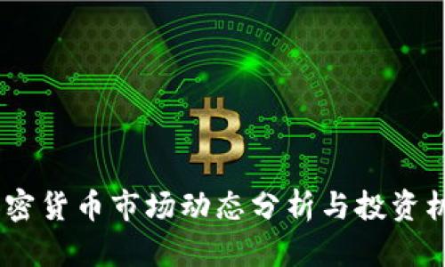 11月加密货币市场动态分析与投资机会探讨