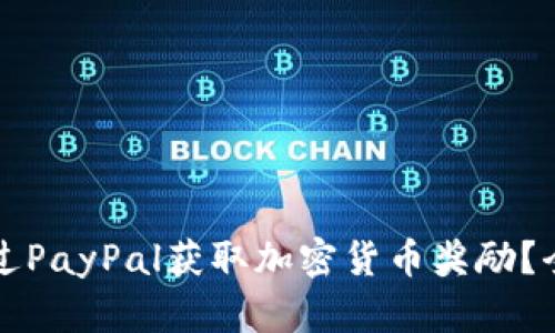 如何通过PayPal获取加密货币奖励?全面指南