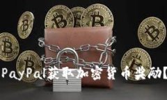 如何通过PayPal获取加密货