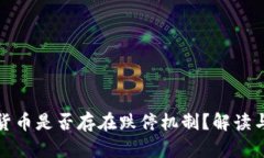 加密货币是否存在跌停机