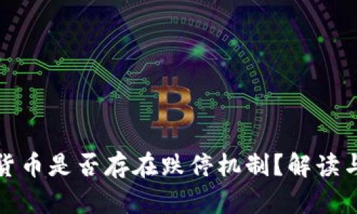 加密货币是否存在跌停机制?解读与分析