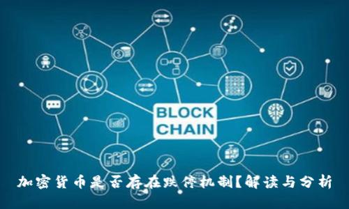 加密货币是否存在跌停机制?解读与分析
