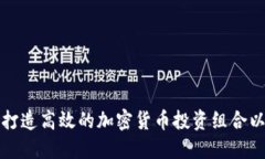 如何打造高效的加密货币