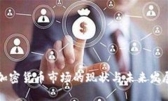 中国加密货币市场的现状