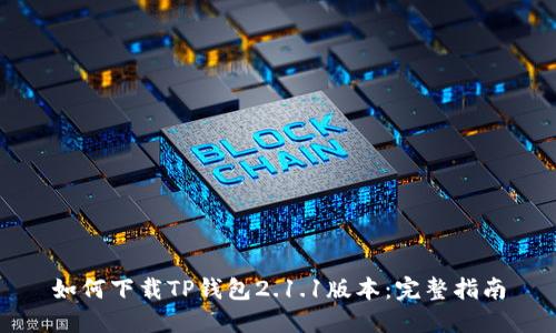 如何下载TP钱包2.1.1版本：完整指南