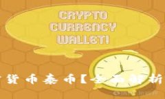 什么是加密货币泰币？全
