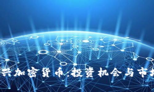 2023年新兴加密货币:投资机会与市场趋势分析