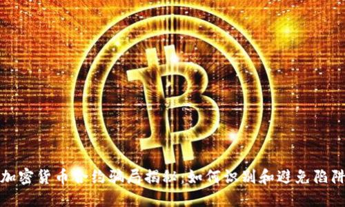 加密货币合约骗局揭秘:如何识别和避免陷阱