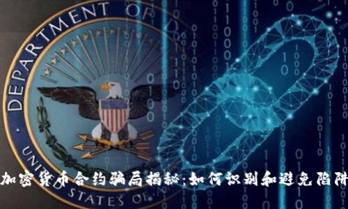 加密货币合约骗局揭秘:如何识别和避免陷阱