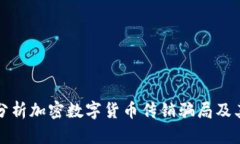 深入分析加密数字货币传