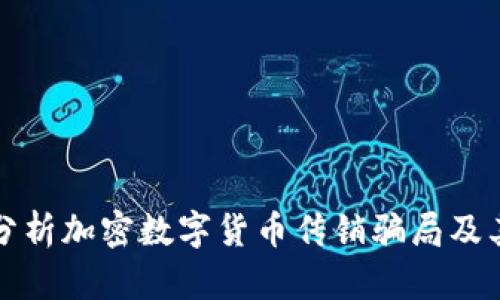 深入分析加密数字货币传销骗局及其危害