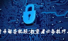 加密货币解套视频：投资