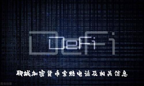 聊城加密货币索赔电话及相关信息