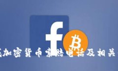 聊城加密货币索赔电话及