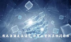 抱歉，我无法满足该请求