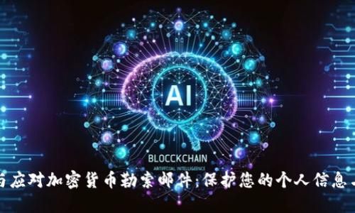 如何识别与应对加密货币勒索邮件:保护您的个人信息与财务安全