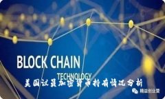 美国议员加密货币持有情