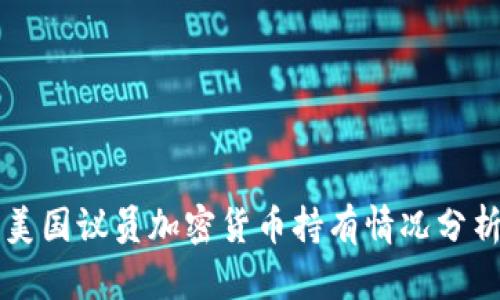 美国议员加密货币持有情况分析
