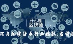 新加坡银行如何与加密货