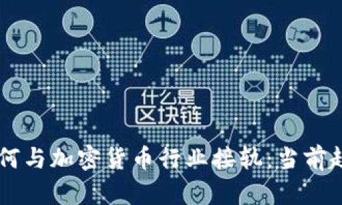 新加坡银行如何与加密货币行业接轨:当前趋势与未来展望
