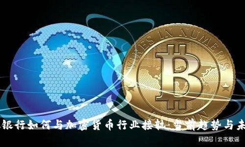 新加坡银行如何与加密货币行业接轨:当前趋势与未来展望