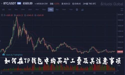 如何在TP钱包中购买矿工费及其注意事项