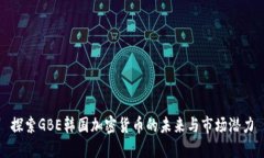 探索GBE韩国加密货币的未