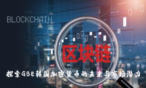探索GBE韩国加密货币的未来与市场潜力