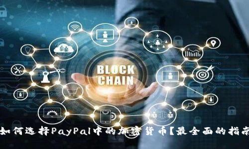 如何选择PayPal中的加密货币?最全面的指南