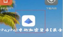 如何选择PayPal中的加密货