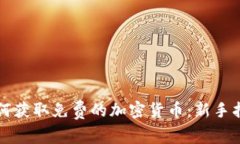 如何获取免费的加密货币