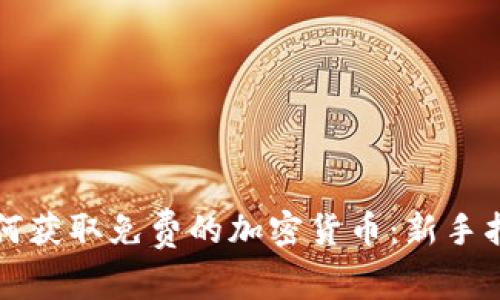 如何获取免费的加密货币:新手指南