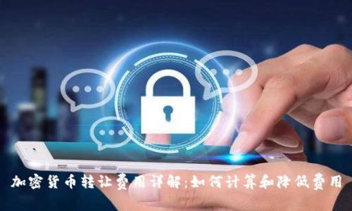 加密货币转让费用详解:如何计算和降低费用